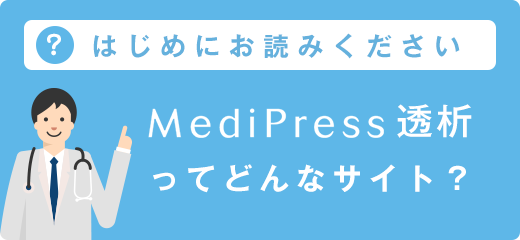 MediPress透析ってどんなサイト？（はじめにお読みください）