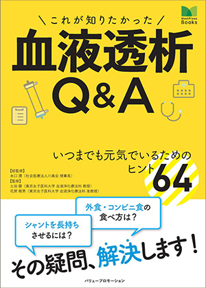 血液透析Q&A